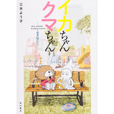 楽天市場 角川書店 イカちゃんクマちゃん kadokawa 三木よう子 価格比較 商品価格ナビ 楽天市場 角川書店 イカちゃんクマちゃん kadokawa 三木よう子 価格比較 商品価格ナビ